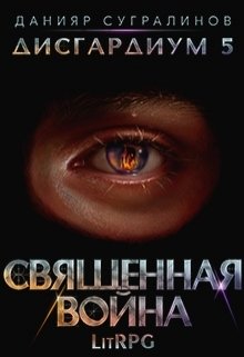 Дисгардиум 5. Священная война, Данияр Сугралинов