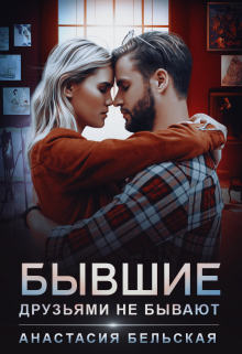 Бывшие друзьями не бывают, Анастасия Бельская