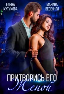 Притворись его женой, Елена Кутукова