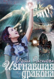Изгнавшая дракона, Ирина Ваганова