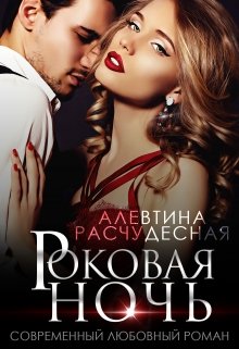 Роковая ночь, Алевтина Расчудесная