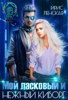 Мой ласковый и нежный киборг, Ирис Ленская
