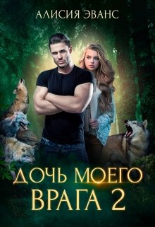 Дочь моего врага 2, Алисия Эванс