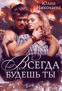 Всегда будешь ты, Юлия Николаева