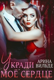 Укради мое сердце, Арина Вильде