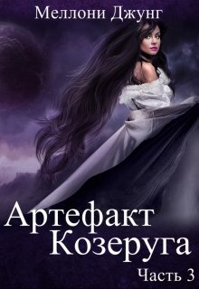 Артефакт Козеруга. Часть 3, Меллони Джунг