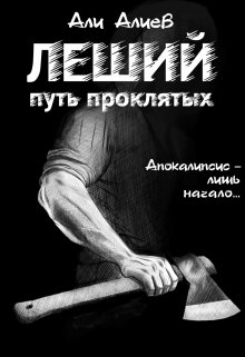Леший. Путь проклятых, Али Алиев