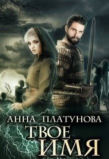 Твое имя, Анна Платунова