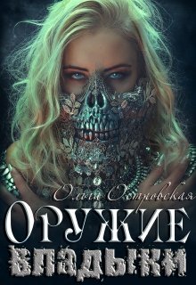 Оружие владыки, Ольга Островская