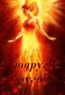 С (не) подругой в другой мир, Наталья мелихова