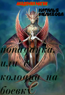 Попаданка, Наталья мелихова