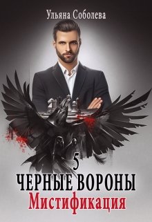 Черные вороны 5. Мистификация, Ульяна Соболева