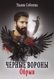 Черные вороны 7. Обрыв, Ульяна Соболева