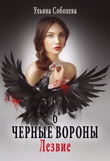 Черные вороны 6. Лезвие, Ульяна Соболева