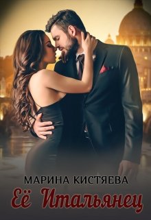 Её итальянец, Марина Кистяева