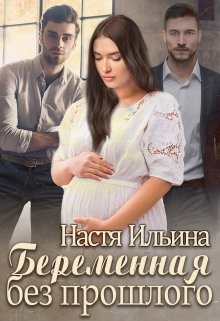 Беременная без прошлого, Настя Ильина