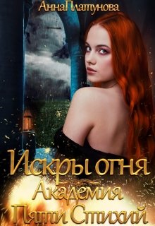 Искры огня. Академия Пяти Стихий, Анна Платунова