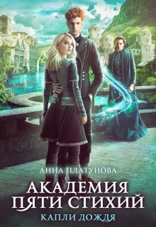 Капли дождя. Академия Пяти Стихий, Анна Платунова