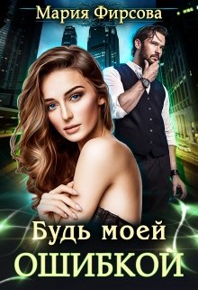 Будь моей ошибкой, Мария Фирсова