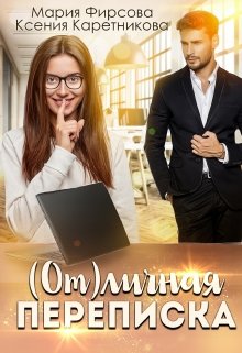 ( От)личная переписка, Ксения Каретникова