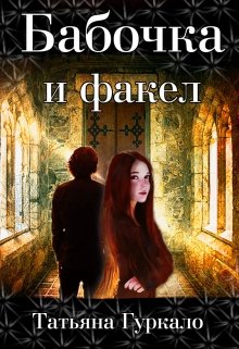 Бабочка и факел, Таня Гуркало