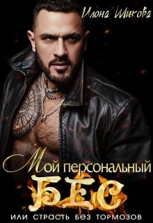 Мой персональный Бес, или Страсть без тормозов, Илона Шикова