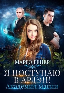 Я поступаю в Ардэн! Академия магии, Марго Генер