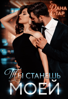Ты станешь моей, Дана Стар