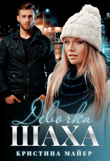 Девочка Шаха, Кристина Майер