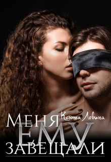 Меня ему завещали, Ксюша Левина