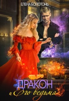 Дракон и Его Ведьма, Елена Болотонь