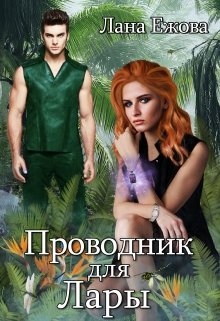 Проводник для Лары, Лана Ежова