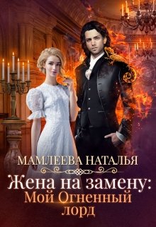 Жена на замену: Мой огненный лорд, Наталья Мамлеева