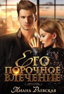 Его порочное влечение, Тиана Раевская
