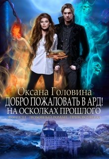 Добро пожаловать в Ард!  На осколках прошлого     Книга 1, Оксана Головина