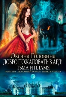 Добро пожаловать в Ард! Тьма и Пламя   Книга 2, Оксана Головина