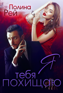 Я тебя похищаю, Полина Рей