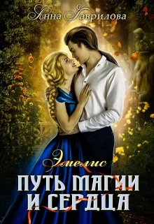 Эмелис. Путь магии и сердца, Анна Гаврилова