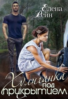 Хулиганка под прикрытием, Елена Рейн
