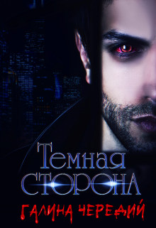 Темная сторона, Чередий Галина