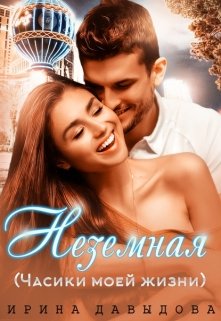 Неземная (часики моей жизни), Ирина Давыдова