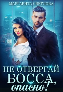 Не отвергай босса, опасно!, Маргарита Светлова