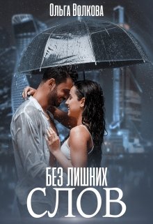 Без лишних слов, Ольга Волкова