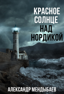 Красное солнце над Нордикой, Александр Мендыбаев