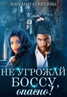 Не угрожай боссу, опасно!, Маргарита Светлова