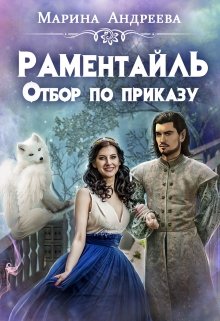 Отбор по приказу, Марина Андреева