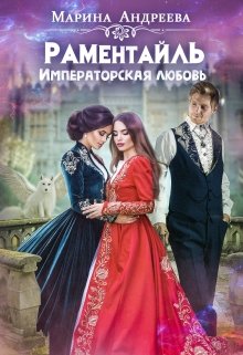 Императорская любовь, Марина Андреева
