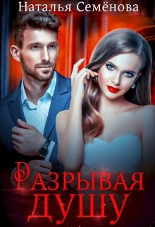 Разрывая душу, Наталья Семёнова