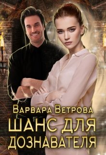 Шанс для дознавателя, Варвара Ветрова