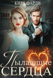 Пылающие сердца, Кира Фарди
